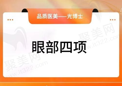 上海光博士整形做眼睛多少钱？其眼综合4项7930元起