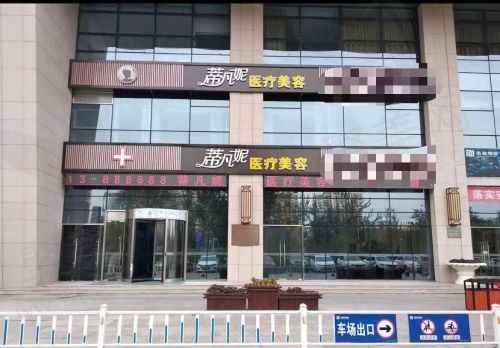 北京蒂凡妮医疗美容门诊部