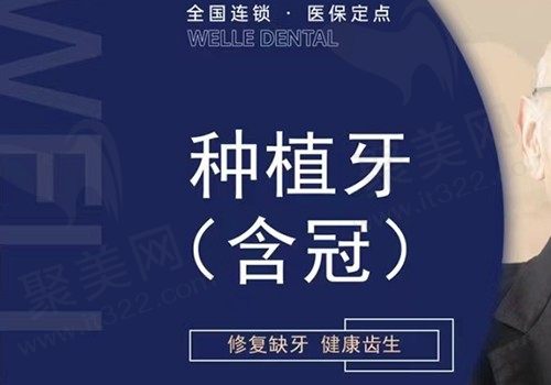 青岛维乐口腔微创种植仅需1580元起，集采种植性价比高！