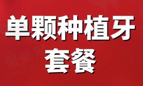 长春传阳口腔种植牙多少钱？美国进口种植牙2999元起一颗全包！