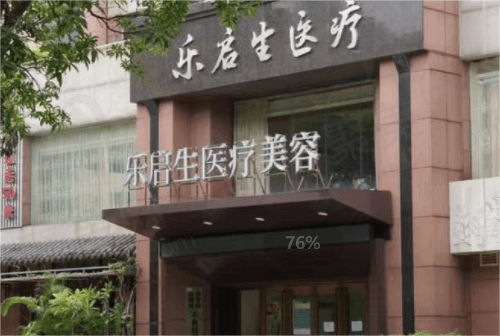 广州乐启生医疗门诊部