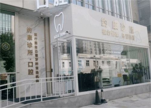 北京约康网口腔诊所