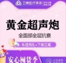 临沂卫康整形黄金超声炮全面部12600元起，恢复面部年轻化