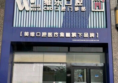 青岛维乐口腔CBD店怎么样？正规及口碑评价高/分享一城六院地址