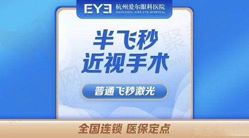 杭州爱尔眼科半飞秒价格12800元起，肖前峰做近视手术技术不错