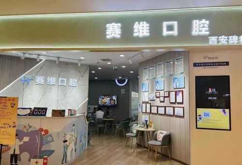 西安碑林赛维口腔门诊部