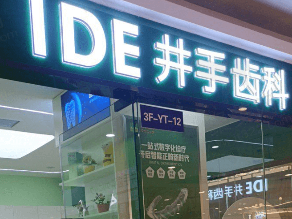 成都武侯井手口腔门诊部
