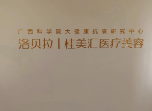 广西南宁桂美汇医疗美容门诊部