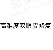 北京正美高难度双眼皮修复多少钱？价格39800元起很靠谱！
