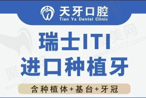 呼和浩特天牙口腔种植牙多少钱？5980元起即可享受高端瑞士ITI种植牙