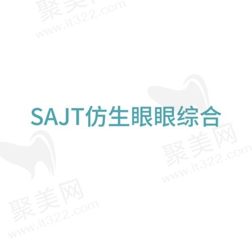 武汉同济龚卫华眼综合12000元起，SAJT仿生双眼皮技术口碑俱佳！
