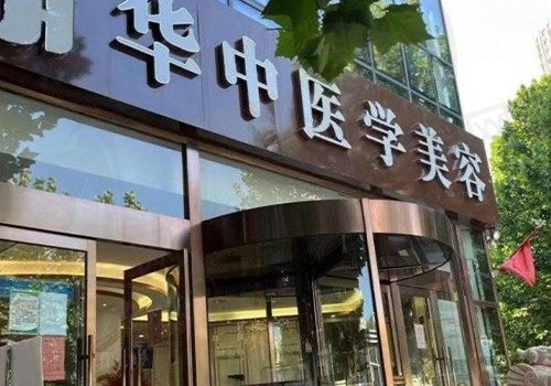 天津华中医疗美容怎么样？资质正规/整形项目价格划算！