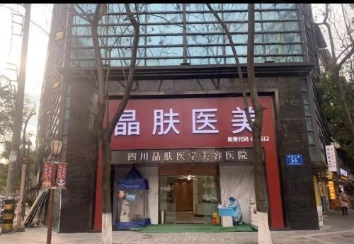 成都有多少家晶肤医疗美容医院？14家门店地址分布全省实力超强！