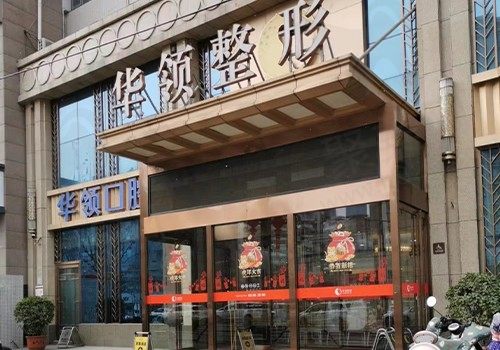 郑州华领医疗美容医院门头