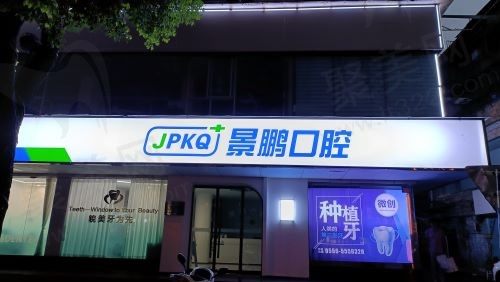 安庆大观景鹏口腔门头