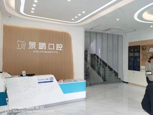安庆大观景鹏口腔前台