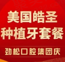 北京劲松口腔美国皓圣种植牙3980元起，朱昞/朱杨技术很靠谱