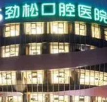 北京劲松口腔望京分院好不好？多位专家坐诊很靠谱