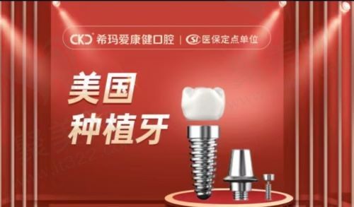深圳爱康健口腔医院种植牙多少钱？进口美国种植牙4980元起都说好！
