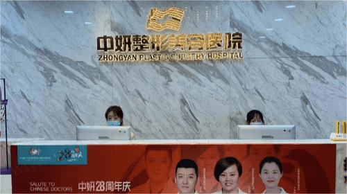 吉林市中妍整形美容医院