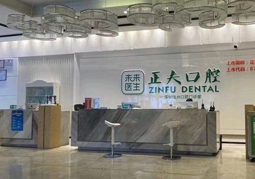 深圳正夫口腔门诊部(中洲明星旗舰店)