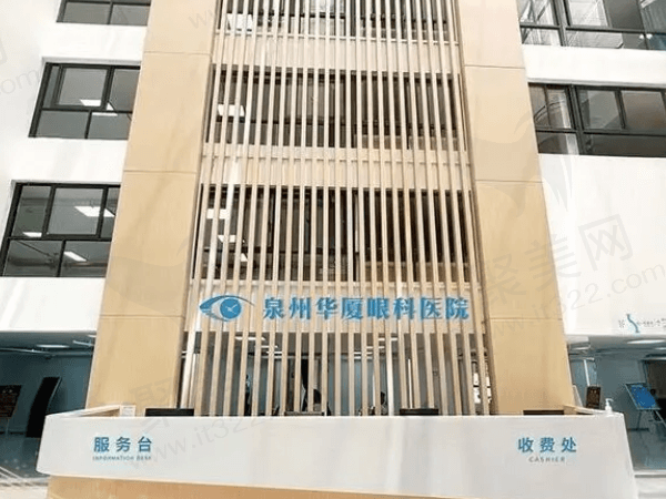 泉州华厦眼科医院