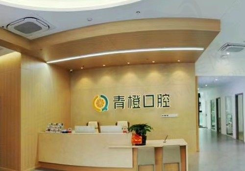 长沙青橙口腔连锁(梅溪湖店)