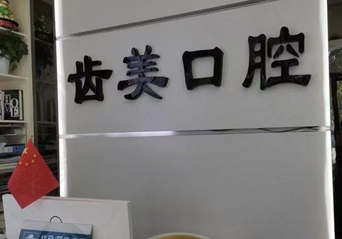 邯郸齿美口腔门诊部（滏西路店）