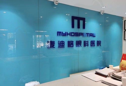 麦迪格眼科实力怎么样？正规连锁机构靠谱附到院路线