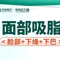 重庆军美医疗美容面部吸脂4750.4元起，出血少恢复快