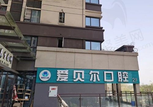 成都成华爱贝尔口腔诊所
