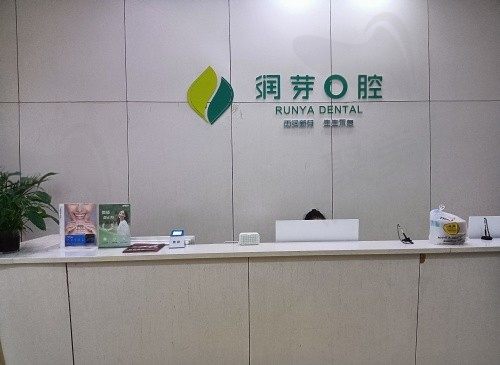 山西晋中榆次润芽口腔门诊部