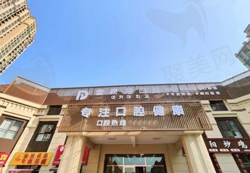 山东烟台八角壹颗芽口腔门诊部