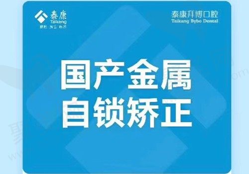 江西泰康拜博口腔矫正牙齿多少钱?国产自锁10000元起超划算