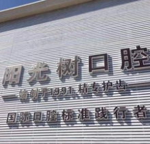 广州阳光树口腔是正规医院不坑，在线预约岑志平医生牙齿矫正价格2万+