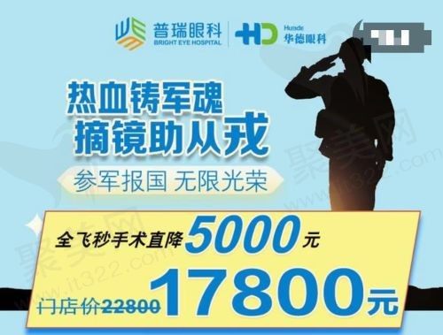 北京华德眼科医院征兵享4大福利，全飞秒手术直降5000元！
