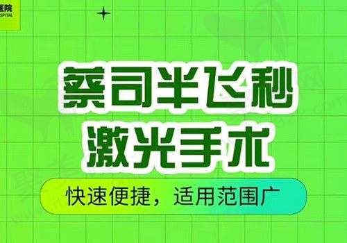 合肥东南眼科飞秒近视手术10800元起，拥有正常眼度·丢掉眼镜