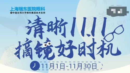 上海瑞东医院眼科11月摘镜好礼活动来袭，微飞秒惊喜价9800元起！