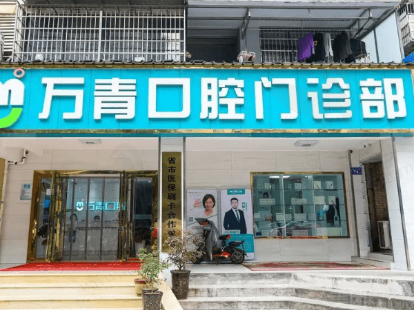 长沙天心万青口腔门诊部