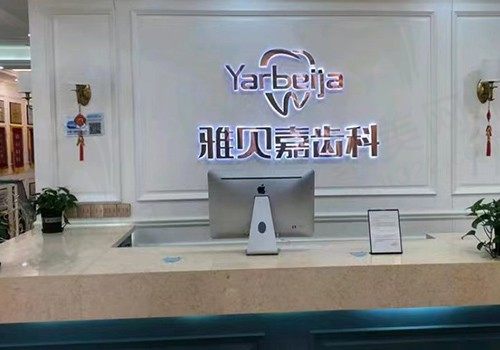 长春雅贝嘉口腔门诊(民康二店)