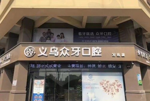 义乌众牙口腔门诊部
