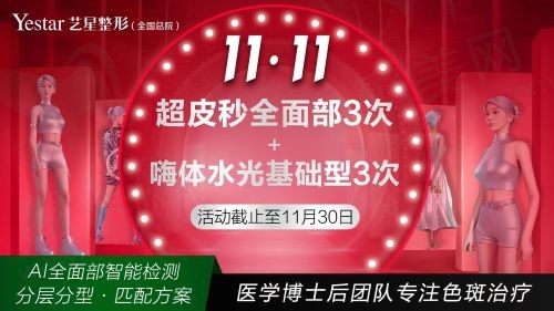 上海艺星整形11月特惠好价，1999元享3次超皮秒全面部+3次嗨体基础水光！