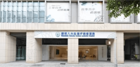 深圳八大处医疗美容医院