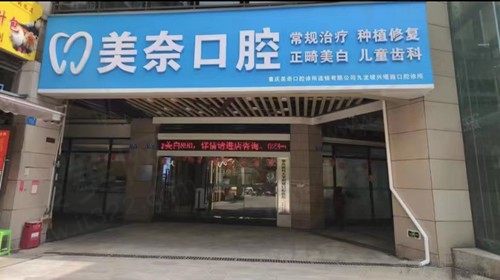 重庆美奈口腔诊所