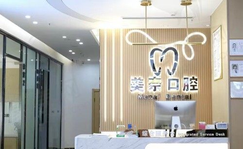 重庆美奈口腔前台
