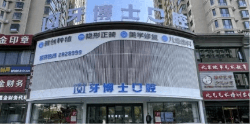 平城天使牙博士口腔