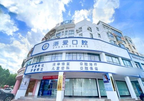 永康浙爱口腔门头