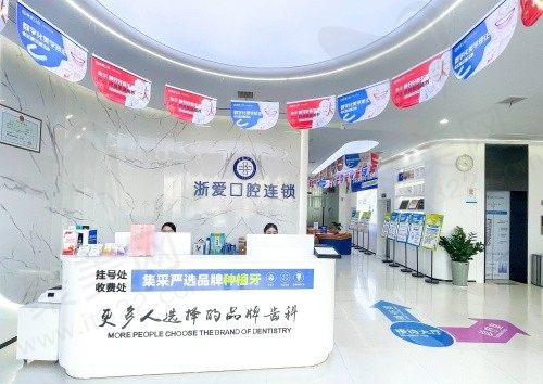 永康浙爱口腔前台