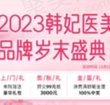 广州韩妃医疗美容医院2023岁末盛典，4650元起拥有韩式小翘鼻