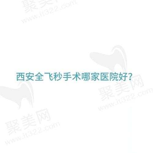 西安哪家眼科医院做全飞秒激光好？医大/华厦/佰视佳技术好价格不贵